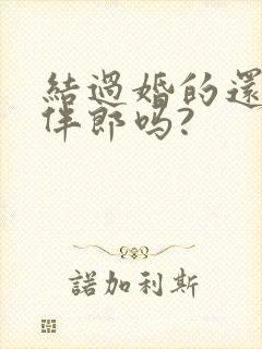 结过婚的还能当伴郎吗?