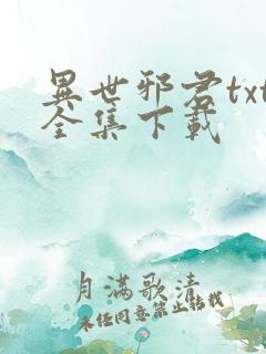 异世邪君txt全集下载