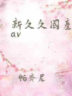 新久久国产蜜臀av
