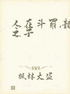 人在斗罗,龙神之子