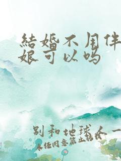 结婚不用伴郎伴娘可以吗