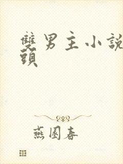 双男主小说死对头