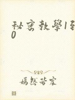 秘密教学1到50