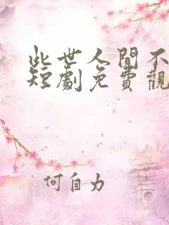 此世人间不相逢短剧免费观看