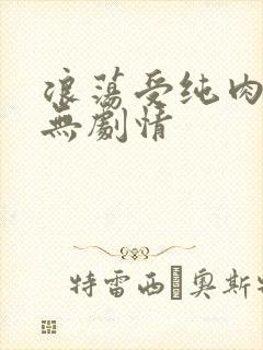 浪荡受纯肉np无剧情