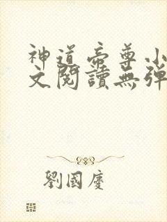 神道帝尊小说全文阅读无弹窗