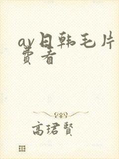 av日韩毛片免费看