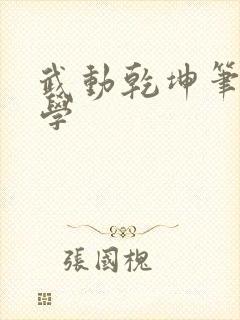 武动乾坤笔下文学