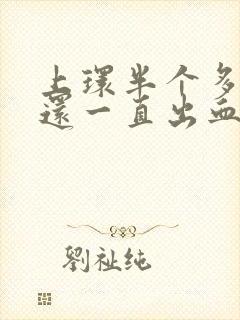 上环半个多月了还一直出血正常吗