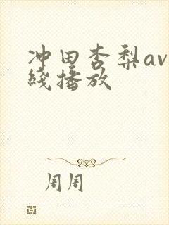 冲田杏梨av在线播放