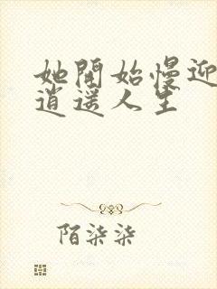 她开始慢迎迎合逍遥人生