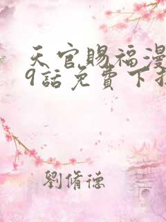 天官赐福漫画19话免费下拉式