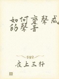 如何变声成别人的声音