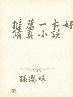 推荐一本好看的修真小说