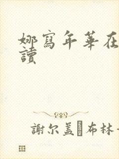 娜写年华在线阅读