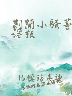 剥开小骚蒂抽打淫核