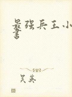 最强兵王小说听书