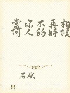 当你不再相信任何人的时候