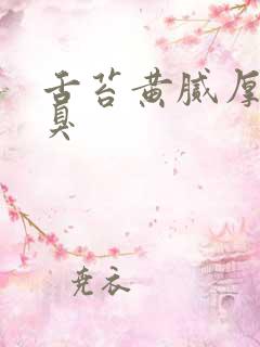 舌苔黄腻厚 口臭