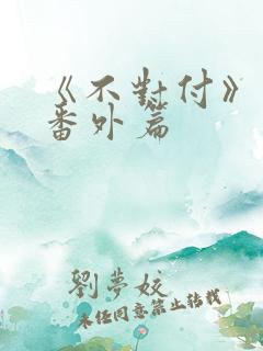 《不对付》最新番外篇