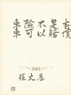 车险不是本人开车可以赔偿吗