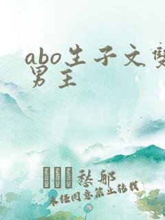 abo生子文双男主