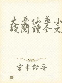 大爱仙尊小说在线阅读全文无删减