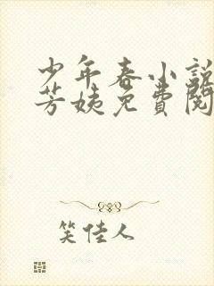 少年春小说阿伟芳姨免费阅读全文