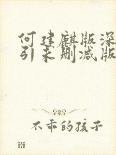 何建麒版深情诱引未删减版笔趣阁