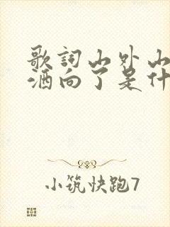 歌词山外山月光洒向了是什么歌