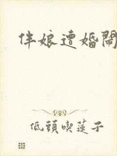 伴娘遭婚闹视频