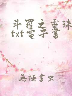 斗罗之灵珠神剑txt电子书