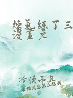 炼气练了三千年漫画免