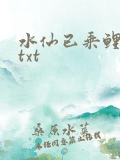 水仙已乘鲤鱼去txt