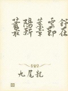 萧阳叶云舒小说最新章节在线阅读