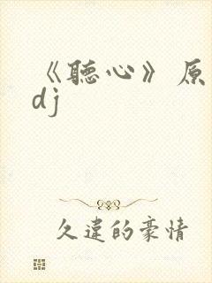 《听心》原唱版dj