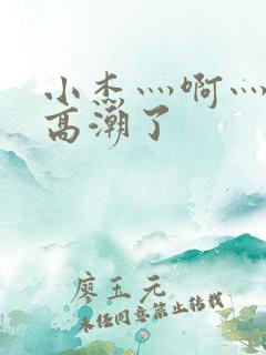 小杰灬啊灬快灬高潮了