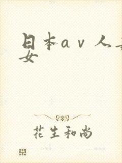 日本aⅴ人妻熟女