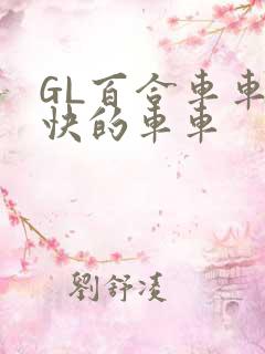 GL百合车车好快的车车