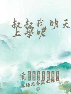 叔叔我明天还要上学呢