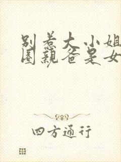 别惹大小姐她京圈亲爸是女儿奴 短剧 在线看