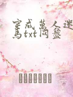 穿成万人迷的竹马txt网盘