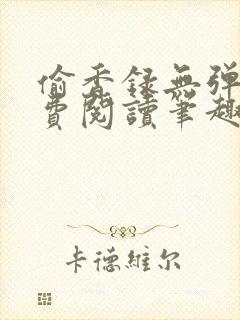 偷香录无弹窗免费阅读笔趣阁