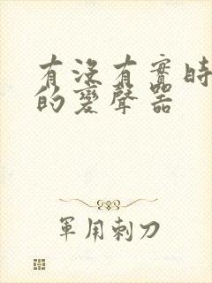 有没有实时变声的变声器