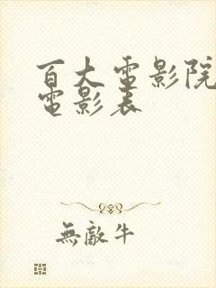 百大电影院今日电影表