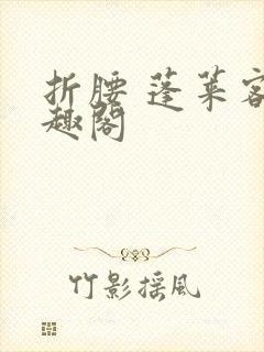 折腰 蓬莱客笔趣阁