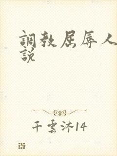 调教屈辱人妻小说