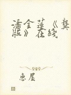 潘金莲《龚玥菲版》在线