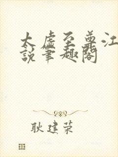 太虚至尊江凡小说笔趣阁