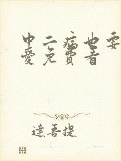 中二病也要谈恋爱免费看